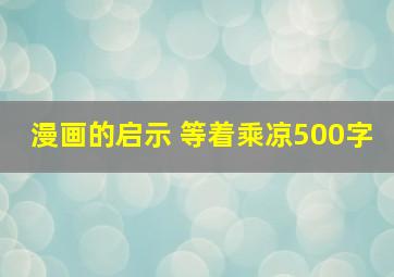 漫画的启示 等着乘凉500字